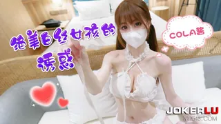 萝莉社 绝美白丝女孩的诱惑 cola酱 - 高清在线观看