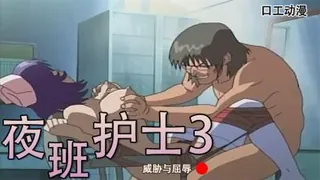 正在播放：威胁与屈辱-夜班护士3 (全网精选频道)