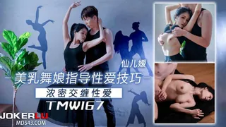 全网精选高分作品推荐：TMW167 仙儿媛 美乳舞娘指导性爱技巧 天美传媒