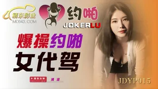 全网精选精选视频：JDYP015.清洛.爆操约啪女代驾.精东影业 完整版