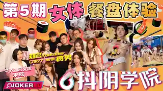 抖阴学院.第5期.女体餐盘体验.CRAZY MAN疯男.米欧 - 高清在线观看