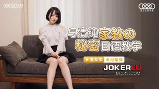 XKG039.冬月结衣.与清纯家教的秘密日语教学.星空无限传媒 - 极具视觉冲击力的全网精选内容