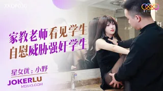 91社区热议作品：XKQP030 小野 家教老师看见学生自慰 威胁强奸学生 星空无限传媒 实拍