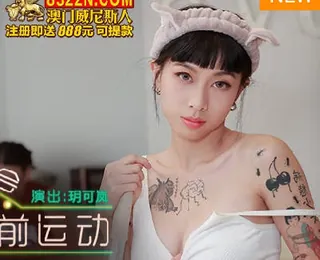 MKY-NC-008与弟弟的睡前运动-玥可岚 优质原创视频在线直达