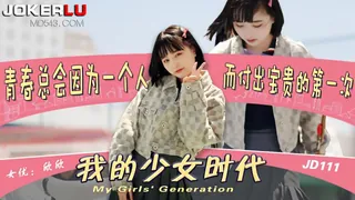 全网精选高分作品推荐：JD111.我的少女时代.精东影业