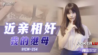 91社区热议作品：91CM-254.神山奈奈.近亲相奸我的继母.91制片厂 实拍