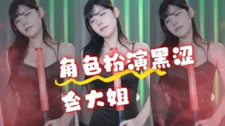 91视频推荐：kbj-24072316 角色扮演黑涩会大姐 手机在线播放