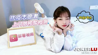 全网精选题材必看：萝莉社 抗疫志愿者上门做核酸检测内射中出 紫萱 封面图