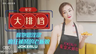 全网精选栏目：XK8089.雯嘉.《星空大排档》.暖饱思淫欲 疯狂被胬的老板娘.星空无限传媒 精彩封面