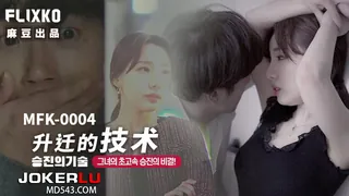 正在播放：MFK-0004 FLIXKO 升迁的技术 麻豆传媒映画 (全网精选频道)