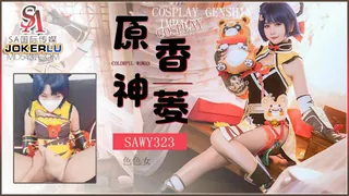 SAWY323 Cosplay原神游戏色色女香菱 SA国际传媒 x 无忧传媒 - 实时更新的高清全网精选资源