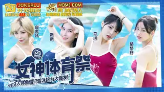 MTVSQ2-EP9.白思吟.斯斯.苡琍.楚梦舒.女神体育祭.EP9.人体鱼雷游戏接力大爆发.麻豆映画传媒 - 1080P超清画质展示图