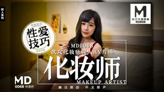 MD-0068 林思妤 欲女化妆师误入AV片场，资深男优传授性爱技巧 麻豆传媒映画 优质原创视频在线直达