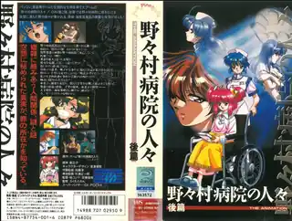 查看 野々村病院の人々 后篇！ 的详细介绍与播放