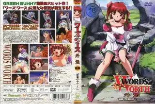 全网精选精选视频：ワーズ?ワース外伝 后编 「怒涛の中へ…」！ 完整版