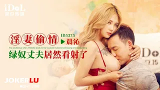 全网精选精选视频：ID5375 孟若羽 淫妻偷情，绿奴丈夫居然看射了 爱豆传媒 完整版