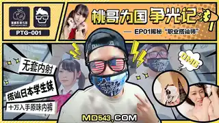 PTG001.桃哥为国争光记.EP1.职业搭讪师.蜜桃影像传媒 - 实时更新的高清全网精选资源