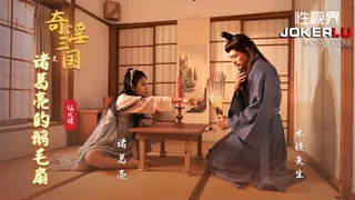 全网精选栏目：XSJ127 仙儿媛 奇淫三国之诸葛亮的鹅毛扇 性视界传媒 精彩封面