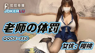 91视频官方收录：QQOG-050 樱桃 老师的体罚 扣扣传媒 x 91Fans