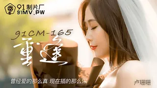 91CM-165.卢珊珊.重逢.曾经爱的那么真.现在插的那么深.91制片厂 - 1080P超清画质展示图