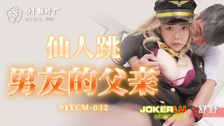 91YCM-032.舒舒.仙人跳男友的父亲.91制片厂 - 高清流媒体极速加载