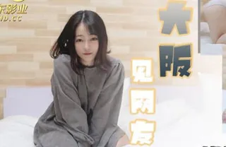 全网精选题材必看：精东影业JDKR020大阪见网友 封面图