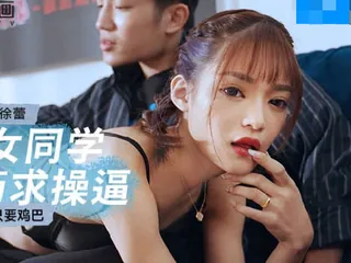 91社区热议作品：MCY-0142淫荡女同学下药求操逼-徐蕾 实拍