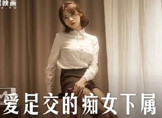 【全网精选】MD-0258爱足交的痴女下属-周甯 现场高清截图