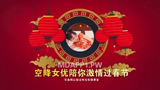 91社区热议作品：MDX-0034 空降女優陪你激情過春節-性感旗袍女神安娜 实拍