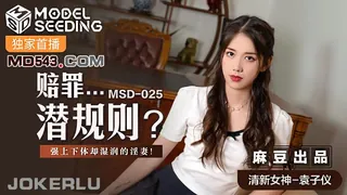 【全网精选】MSD-025.袁子仪.赔罪潜规则.强上下体却湿润的人妻.麻豆传媒映画 现场高清截图