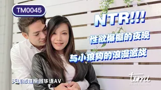 全网精选高分作品推荐：TM0045 王欣 NTR!! 性欲爆棚的夜晚，与小狼狗的浪漫激战 天美传媒
