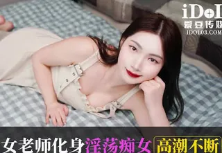 【全网精选】爱豆传媒IDG5581男学生约炮女老师 现场高清截图