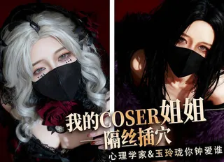 我的coser姐姐心理学家vs玉玲珑谁是你的菜-桥本香菜 完整无删减版在线看