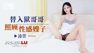 ID5263 凌萱 替入狱哥哥照顾性感嫂子 爱豆传媒 玩家亲测好评资源