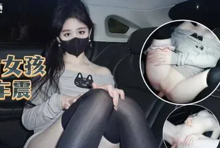 全网精选题材必看：喝醉的女孩艳遇车震-糖糖 封面图