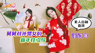 查看 星空素人自制嘉琪 淫过年 舅舅对外甥女的新年性引导 的详细介绍与播放