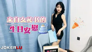 91社区热议作品：杏吧独家 - 来自女秘书的生日安慰 实拍