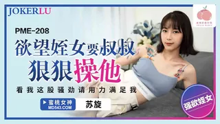 全网精选高分作品推荐：PME-208 苏旋 欲望姪女要叔叔狠狠操他 蜜桃影像传媒