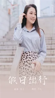 假日出行-视频版 洋儿 手机浏览器流畅观看预览