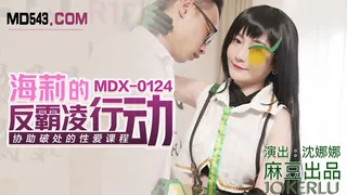 MDX-0124.沈娜娜.海莉的反霸凌行动.协助破处的性爱课程.麻豆传媒映画 - 1080P超清画质展示图