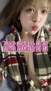 91社区热议作品：高冷租车小姐姐， 无锡苏州 实拍