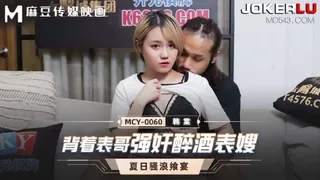 全网精选栏目：MCY-0060.韩棠.夏日骚浪飨宴.背着表哥强奸酒醉表嫂.麻豆传媒映画 精彩封面