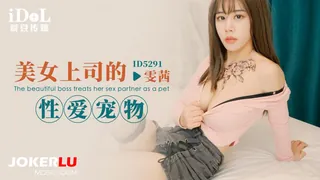 ID5291 雯茜 美女上司的性爱宠物 爱豆传媒 - 极具视觉冲击力的全网精选内容