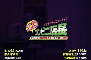 全网精选栏目：エロコンビニ店長 泣きべそ蓮っ葉·栞～お仕置きじぇらしぃナマ逸機～ 精彩封面
