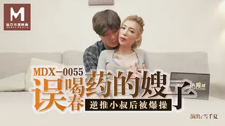 MDX-0055.雪千夏.误喝春药的嫂子逆推小叔后被爆操.麻豆传媒映画 - 实时更新的高清全网精选资源
