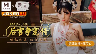 91视频官方收录：MAD-040.陈可心.后宫争宠传.嫔妃私通秘怀龙种.爱豆x麻豆联合出品