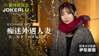 全网精选高分作品推荐：MXJ-0008-2.痴迷外遇人妻.EP2.伊东爱瑠.我跟老公的哥哥出轨了.麻豆传媒映画