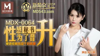 MDX-0064.仙儿媛.性感秘書爲了晉升 被色老闆挑逗到高潮.麻豆傳媒映畫 完整无删减版在线看