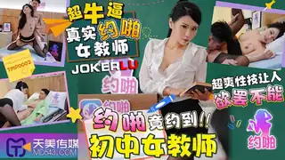TMP0002.约啪竟约到初中女教师.天美传媒 - 高清在线观看