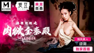 全网精选精选视频：MAD-004.国风素人.颂潮.延禧攻略之肉欲金銮殿.爱豆x麻豆联合出品 完整版